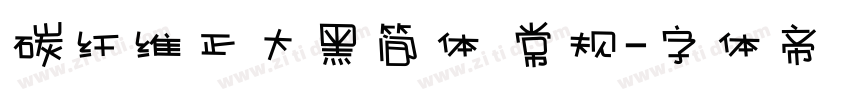 碳纤维正大黑简体 常规字体转换